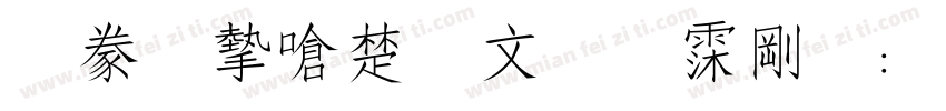 書法家淡古印 语言:英文 商用需授权字体转换